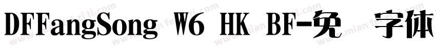 DFFangSong W6 HK BF字体转换